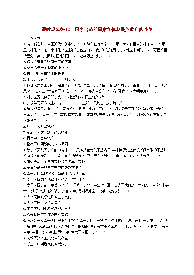 2025届高考历史一轮复习专项练习课时规范练10国家出路的探索和挽救民族危亡的斗争01