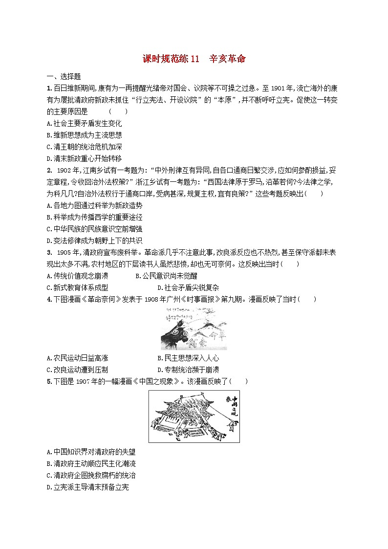 2025届高考历史一轮复习专项练习课时规范练11辛亥革命第1页