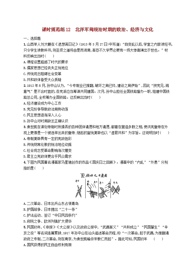 2025届高考历史一轮复习专项练习课时规范练12北洋军阀统治时期的政治经济与文化第1页