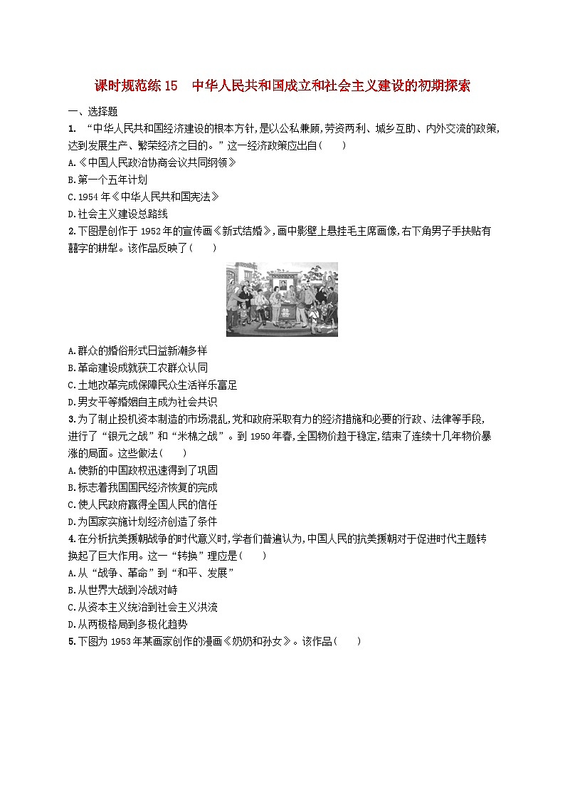 2025届高考历史一轮复习专项练习课时规范练15中华人民共和国成立和社会主义建设的初期探索01