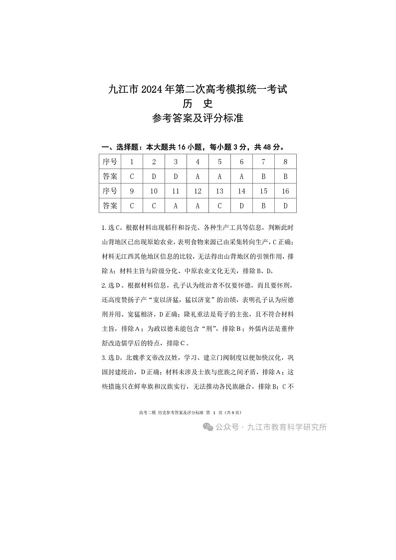 2024届江西省九江市高三下学期二模（九江二模）历史试题及答案01