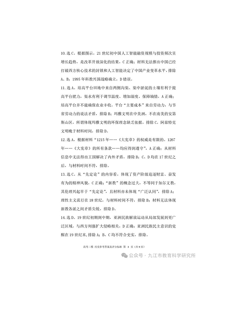 2024届江西省九江市高三下学期二模（九江二模）历史试题及答案03