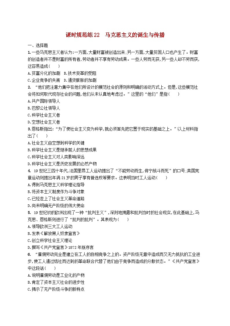 2025届高考历史一轮复习专项练习课时规范练22马克思主义的诞生与传播第1页