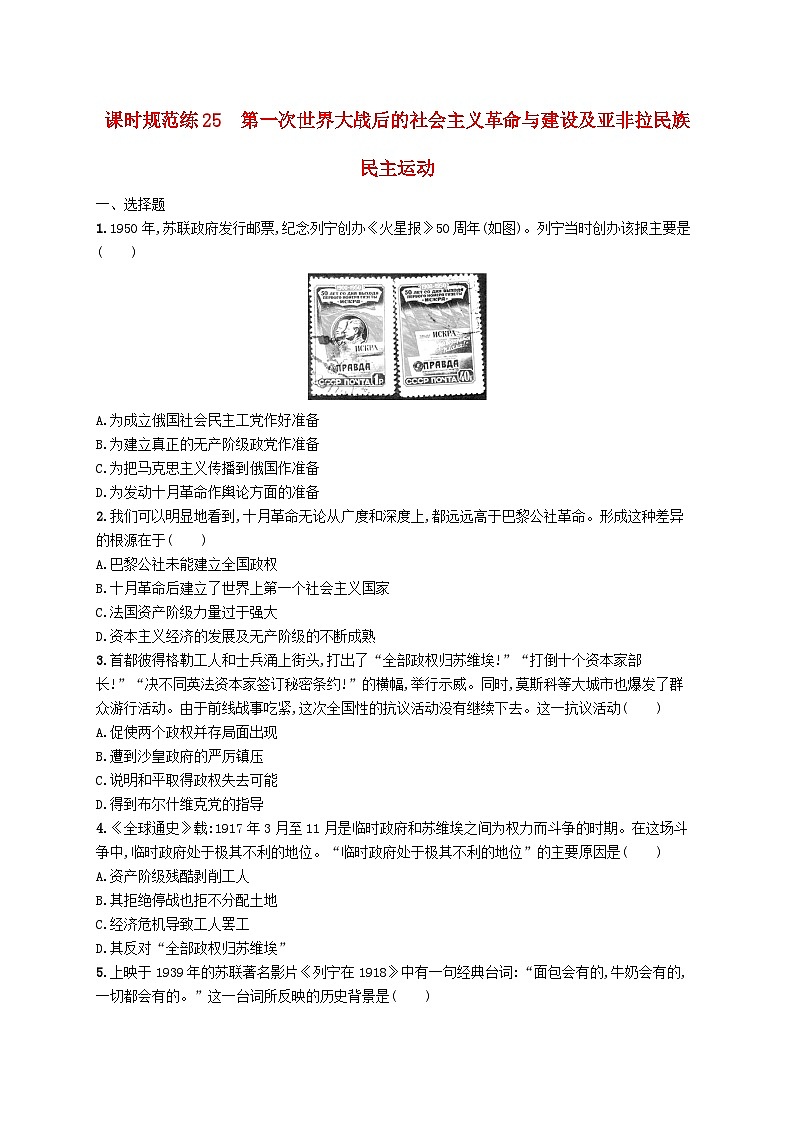 2025届高考历史一轮复习专项练习课时规范练25第一次世界大战后的社会主义革命与建设及亚非拉民族民主运动第1页