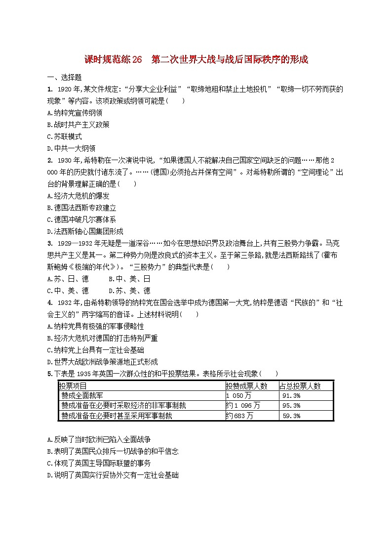 2025届高考历史一轮复习专项练习课时规范练26第二次世界大战与战后国际秩序的形成第1页