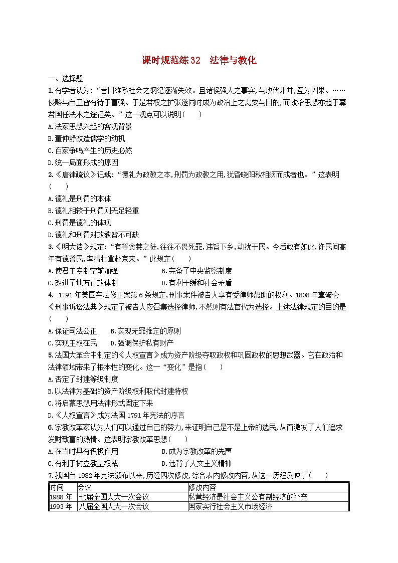 2025届高考历史一轮复习专项练习课时规范练32法律与教化01