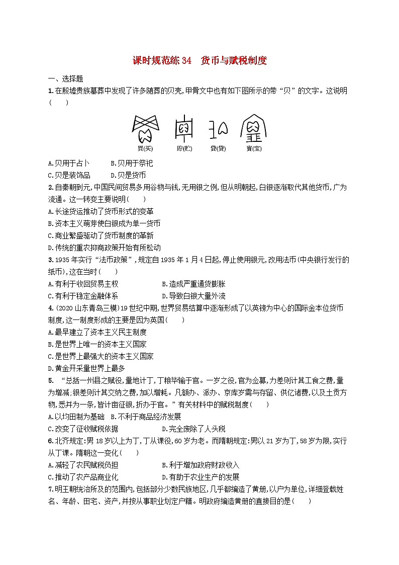 2025届高考历史一轮复习专项练习课时规范练34货币与赋税制度01