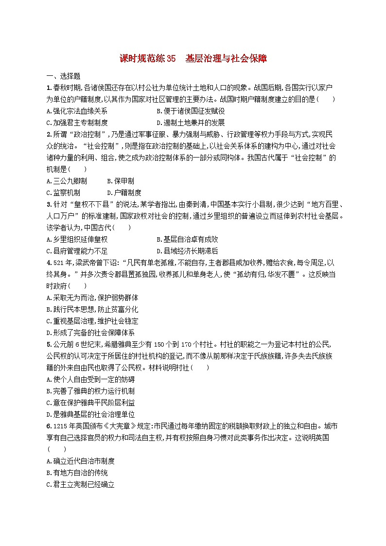 2025届高考历史一轮复习专项练习课时规范练35基层治理与社会保障01