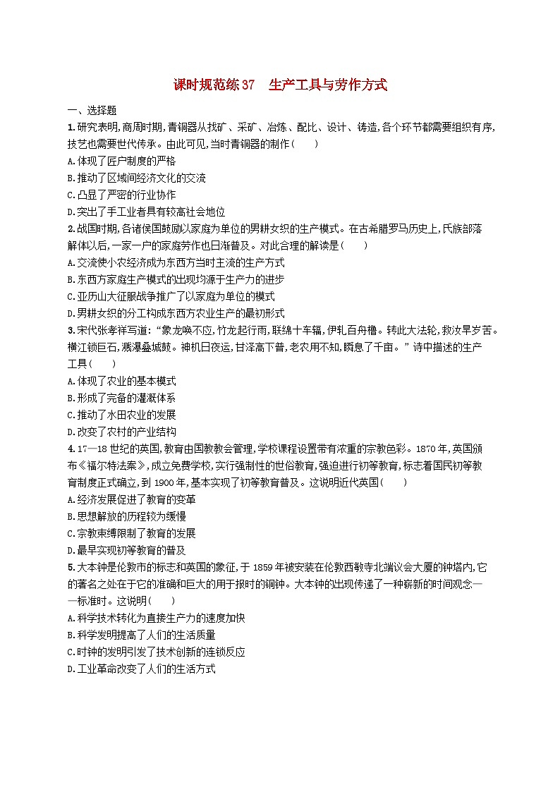 2025届高考历史一轮复习专项练习课时规范练37生产工具与劳作方式第1页