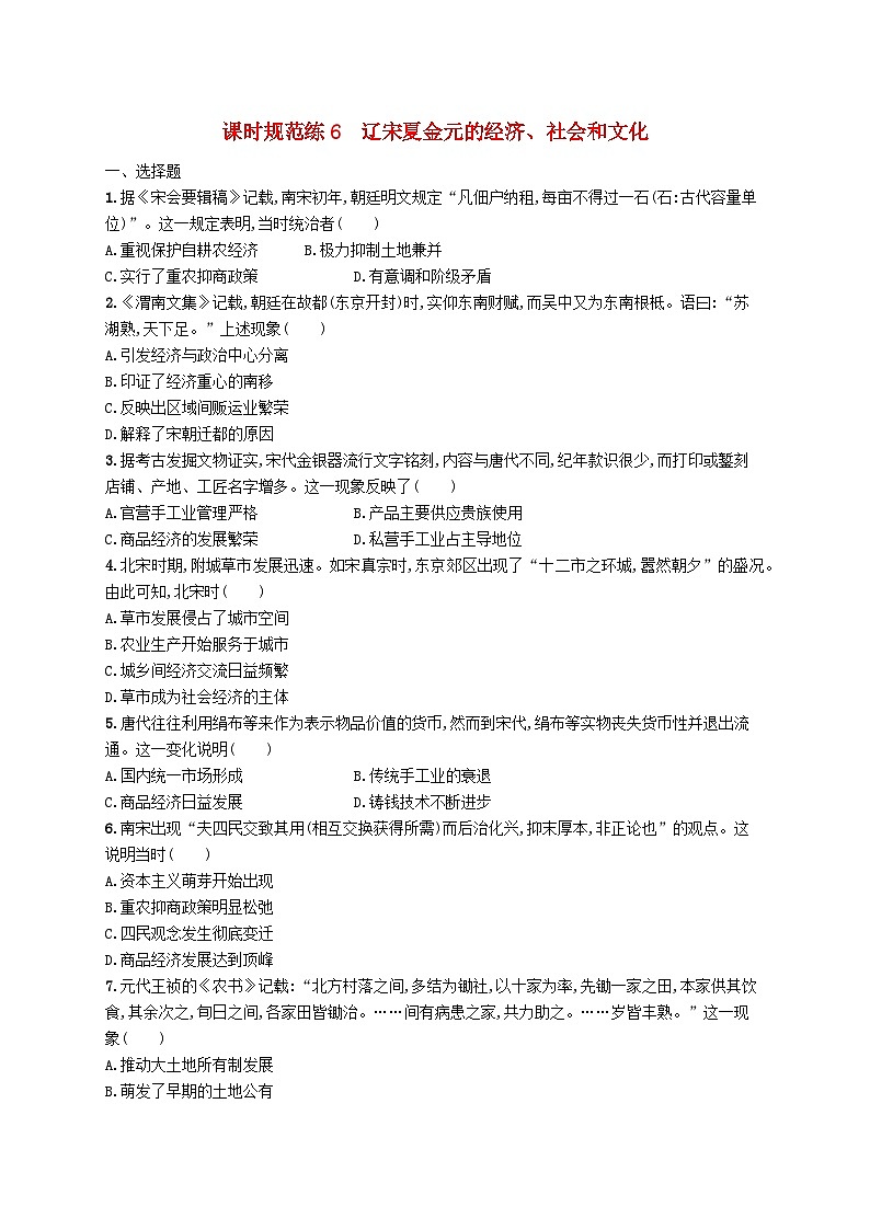 2025届高考历史一轮复习专项练习课时规范练6辽宋夏金元的经济社会和文化第1页