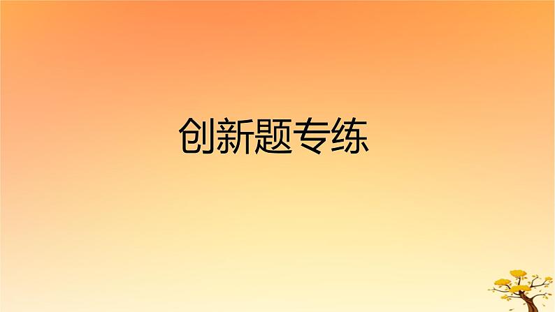 2025版高考历史一轮复习新题精练专题一从中华文明起源到秦汉统一多民族封建国家的建立与巩固创新题专练课件01