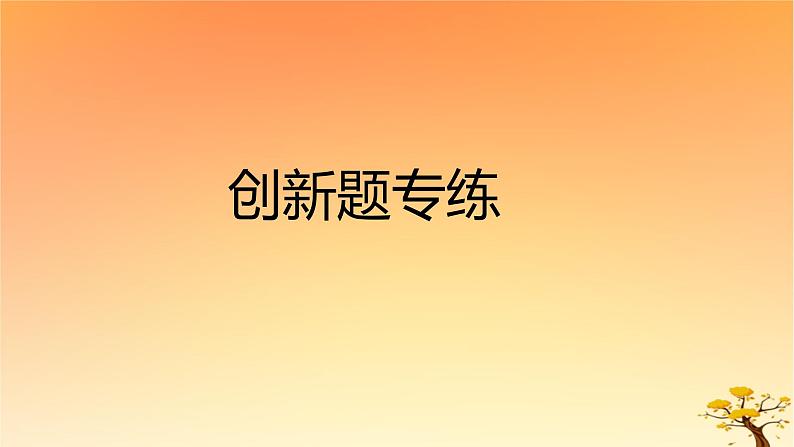 2025版高考历史一轮复习新题精练专题一从中华文明起源到秦汉统一多民族封建国家的建立与巩固创新题专练课件06