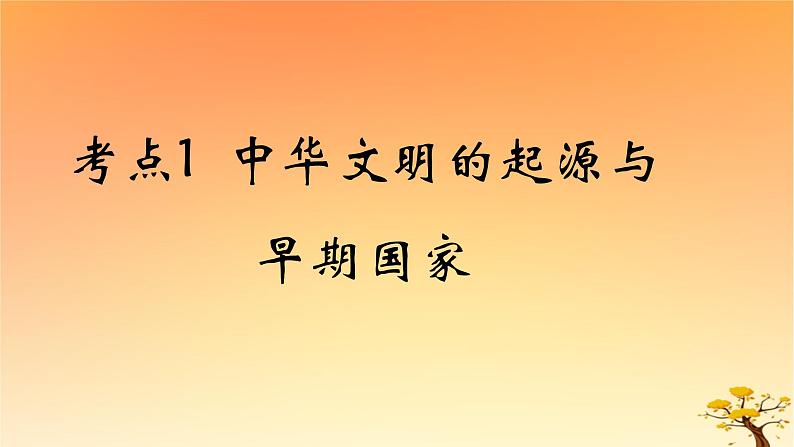 2025版高考历史一轮复习新题精练专题一从中华文明起源到秦汉统一多民族封建国家的建立与巩固考点1中华文明的起源与早期国家基础知识课件01