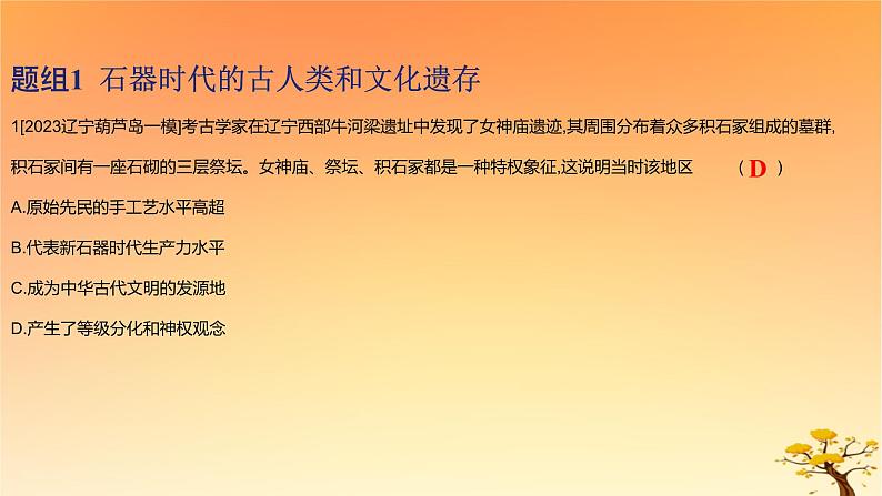 2025版高考历史一轮复习新题精练专题一从中华文明起源到秦汉统一多民族封建国家的建立与巩固考点1中华文明的起源与早期国家基础知识课件02