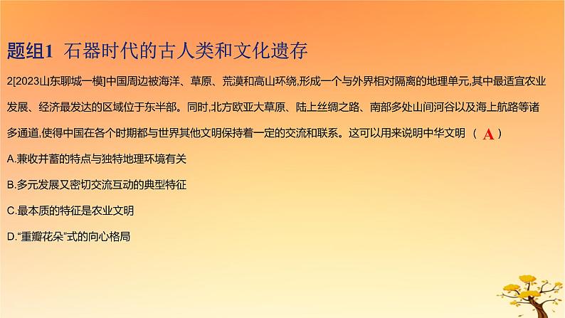 2025版高考历史一轮复习新题精练专题一从中华文明起源到秦汉统一多民族封建国家的建立与巩固考点1中华文明的起源与早期国家基础知识课件04