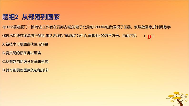 2025版高考历史一轮复习新题精练专题一从中华文明起源到秦汉统一多民族封建国家的建立与巩固考点1中华文明的起源与早期国家基础知识课件06