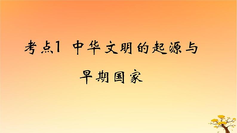 2025版高考历史一轮复习新题精练专题一从中华文明起源到秦汉统一多民族封建国家的建立与巩固考点1中华文明的起源与早期国家能力提升课件01