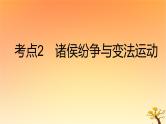 2025版高考历史一轮复习新题精练专题一从中华文明起源到秦汉统一多民族封建国家的建立与巩固考点2诸侯纷争与变法运动基础知识课件