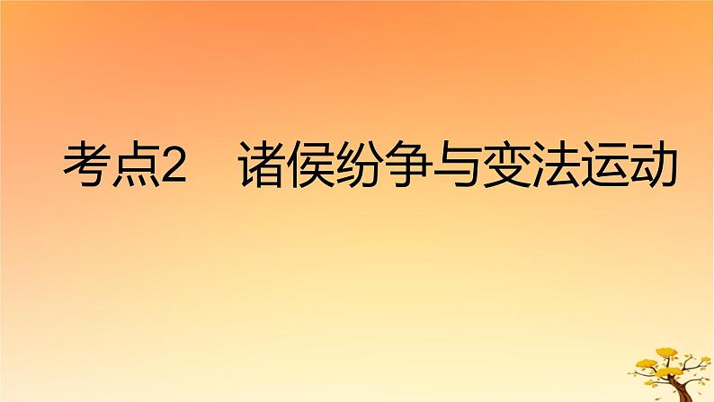 2025版高考历史一轮复习新题精练专题一从中华文明起源到秦汉统一多民族封建国家的建立与巩固考点2诸侯纷争与变法运动基础知识课件01