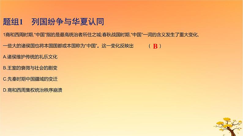 2025版高考历史一轮复习新题精练专题一从中华文明起源到秦汉统一多民族封建国家的建立与巩固考点2诸侯纷争与变法运动基础知识课件02