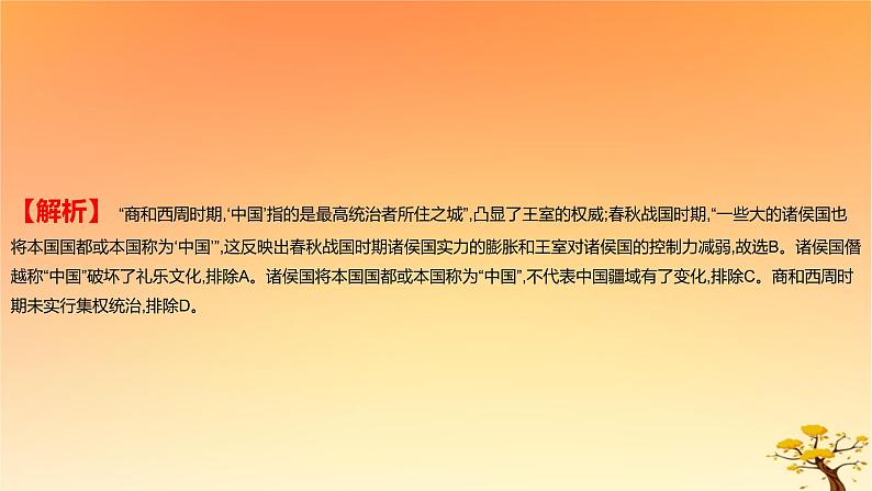 2025版高考历史一轮复习新题精练专题一从中华文明起源到秦汉统一多民族封建国家的建立与巩固考点2诸侯纷争与变法运动基础知识课件05