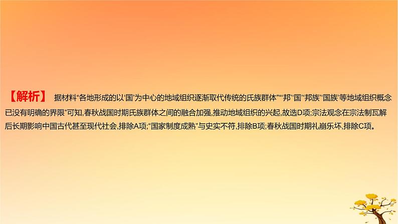 2025版高考历史一轮复习新题精练专题一从中华文明起源到秦汉统一多民族封建国家的建立与巩固考点2诸侯纷争与变法运动基础知识课件07