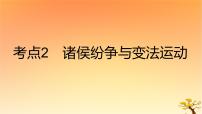 2025版高考历史一轮复习新题精练专题一从中华文明起源到秦汉统一多民族封建国家的建立与巩固考点2诸侯纷争与变法运动能力提升课件