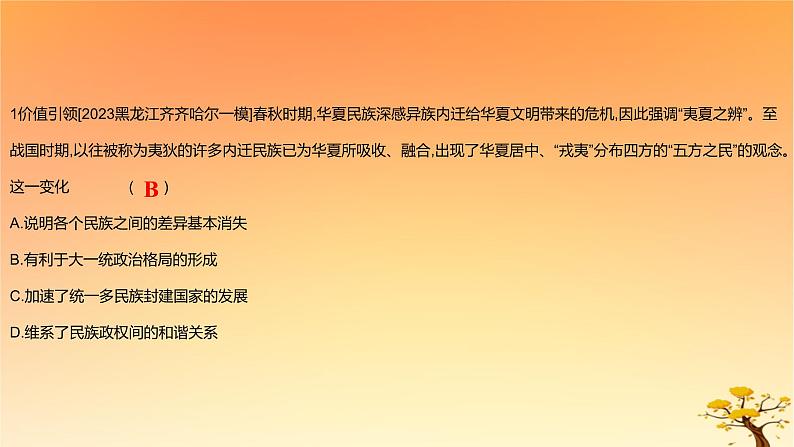 2025版高考历史一轮复习新题精练专题一从中华文明起源到秦汉统一多民族封建国家的建立与巩固考点2诸侯纷争与变法运动能力提升课件第2页