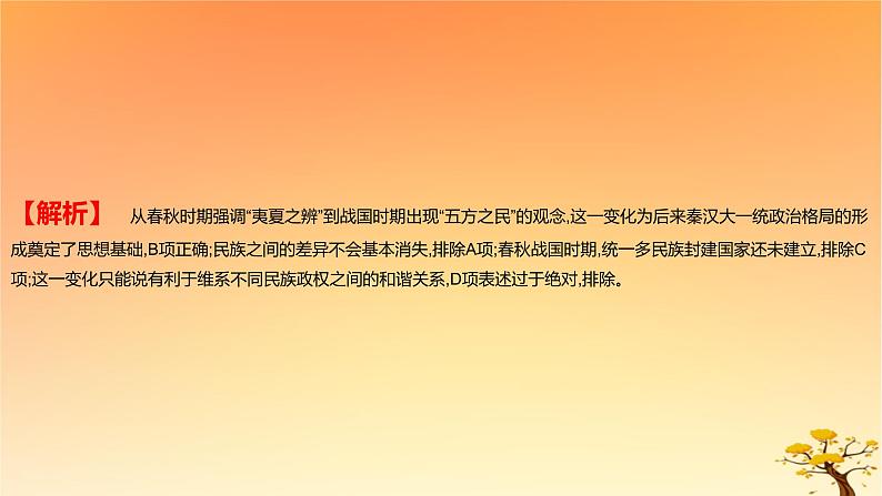 2025版高考历史一轮复习新题精练专题一从中华文明起源到秦汉统一多民族封建国家的建立与巩固考点2诸侯纷争与变法运动能力提升课件第3页