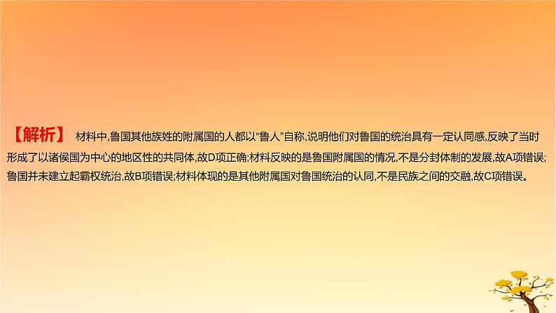 2025版高考历史一轮复习新题精练专题一从中华文明起源到秦汉统一多民族封建国家的建立与巩固考点2诸侯纷争与变法运动能力提升课件第7页