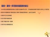 2025版高考历史一轮复习新题精练专题一从中华文明起源到秦汉统一多民族封建国家的建立与巩固考点3秦汉统一多民族封建国家的建立与巩固基础知识课件