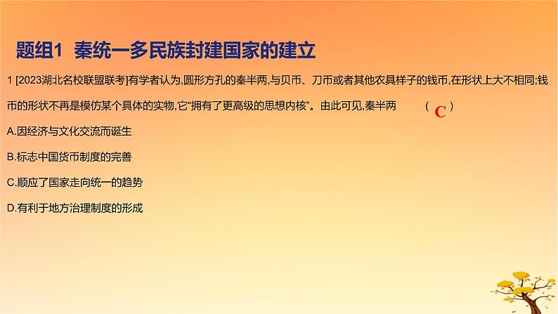 2025版高考历史一轮复习新题精练专题一从中华文明起源到秦汉统一多民族封建国家的建立与巩固考点3秦汉统一多民族封建国家的建立与巩固基础知识课件02