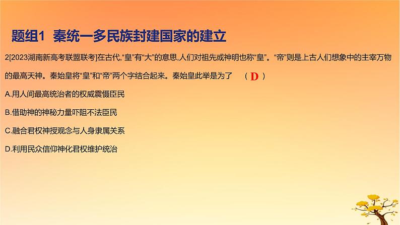 2025版高考历史一轮复习新题精练专题一从中华文明起源到秦汉统一多民族封建国家的建立与巩固考点3秦汉统一多民族封建国家的建立与巩固基础知识课件04