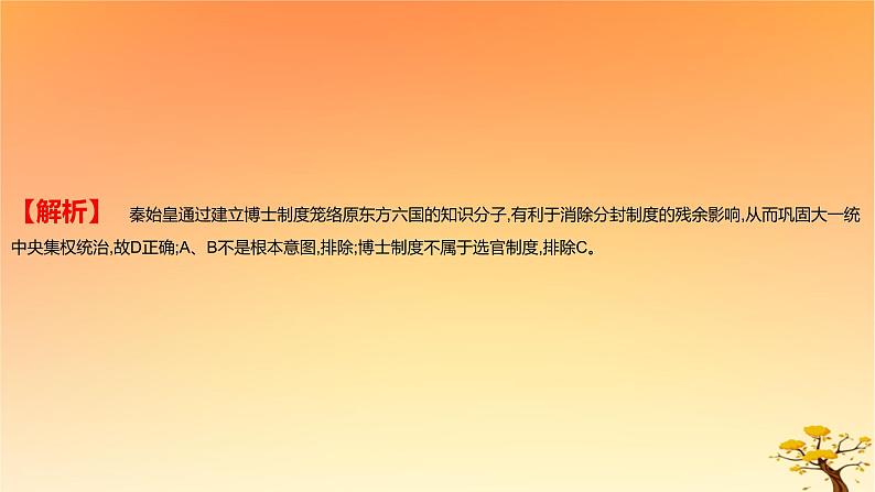 2025版高考历史一轮复习新题精练专题一从中华文明起源到秦汉统一多民族封建国家的建立与巩固考点3秦汉统一多民族封建国家的建立与巩固能力提升课件03