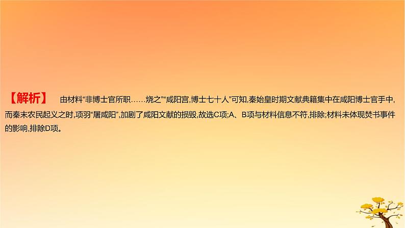 2025版高考历史一轮复习新题精练专题一从中华文明起源到秦汉统一多民族封建国家的建立与巩固考点3秦汉统一多民族封建国家的建立与巩固能力提升课件05