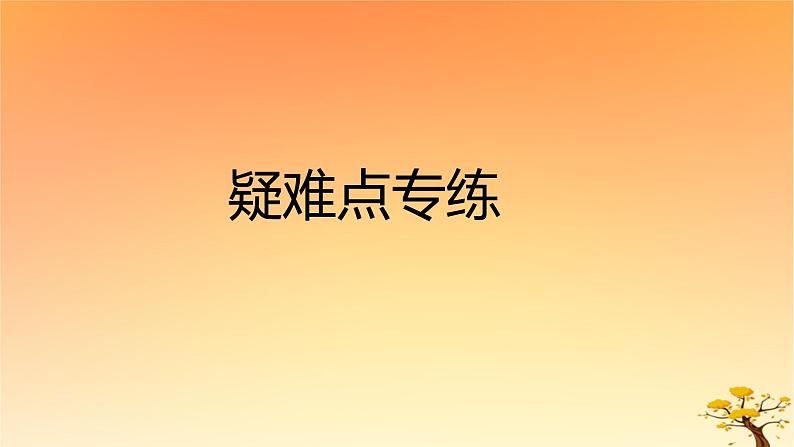 2025版高考历史一轮复习新题精练专题一从中华文明起源到秦汉统一多民族封建国家的建立与巩固疑难点专练课件01