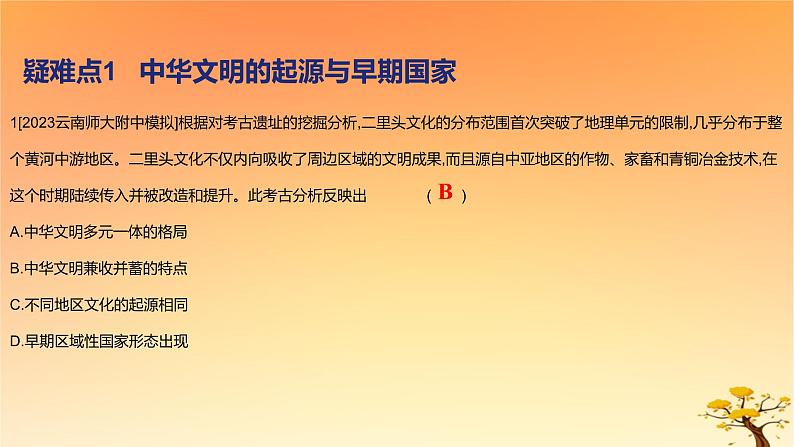 2025版高考历史一轮复习新题精练专题一从中华文明起源到秦汉统一多民族封建国家的建立与巩固疑难点专练课件02