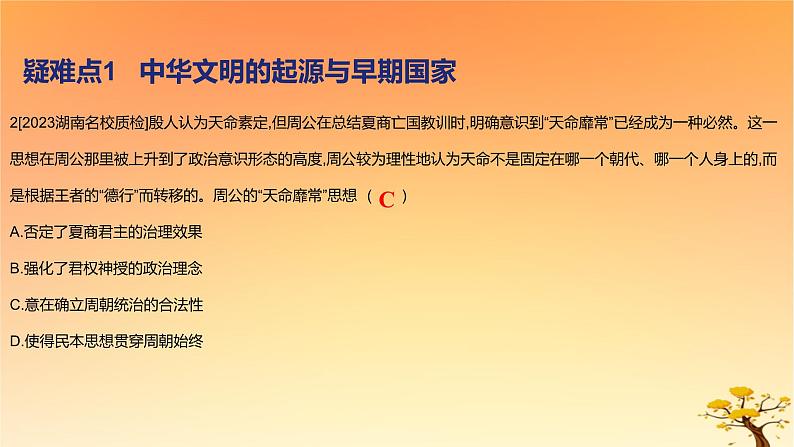 2025版高考历史一轮复习新题精练专题一从中华文明起源到秦汉统一多民族封建国家的建立与巩固疑难点专练课件04