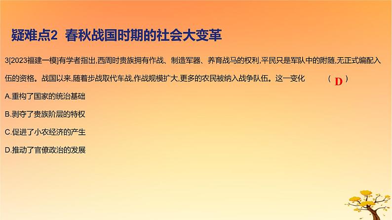 2025版高考历史一轮复习新题精练专题一从中华文明起源到秦汉统一多民族封建国家的建立与巩固疑难点专练课件06