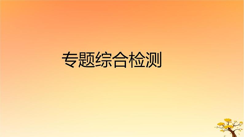 2025版高考历史一轮复习新题精练专题一从中华文明起源到秦汉统一多民族封建国家的建立与巩固专题综合检测课件01