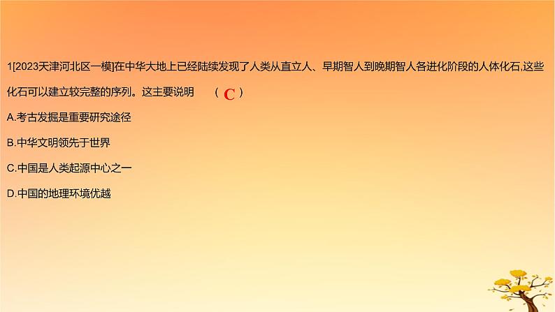 2025版高考历史一轮复习新题精练专题一从中华文明起源到秦汉统一多民族封建国家的建立与巩固专题综合检测课件02