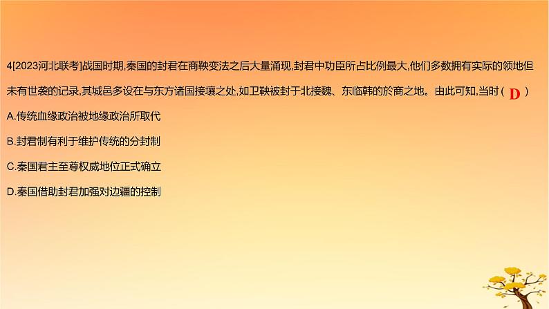 2025版高考历史一轮复习新题精练专题一从中华文明起源到秦汉统一多民族封建国家的建立与巩固专题综合检测课件08