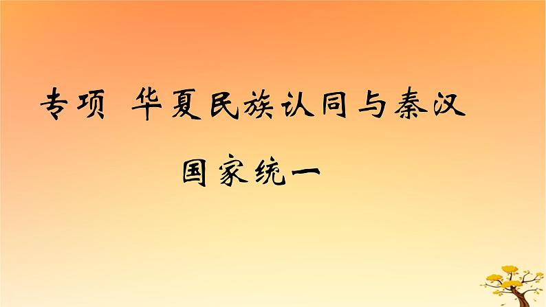 2025版高考历史一轮复习新题精练专题一从中华文明起源到秦汉统一多民族封建国家的建立与巩固专项华夏民族认同与秦汉国家统一课件第1页