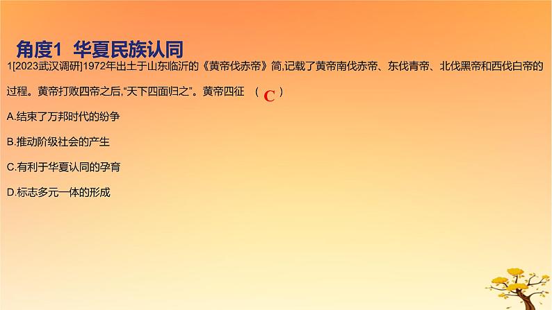 2025版高考历史一轮复习新题精练专题一从中华文明起源到秦汉统一多民族封建国家的建立与巩固专项华夏民族认同与秦汉国家统一课件第2页