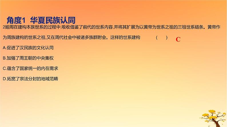 2025版高考历史一轮复习新题精练专题一从中华文明起源到秦汉统一多民族封建国家的建立与巩固专项华夏民族认同与秦汉国家统一课件第4页