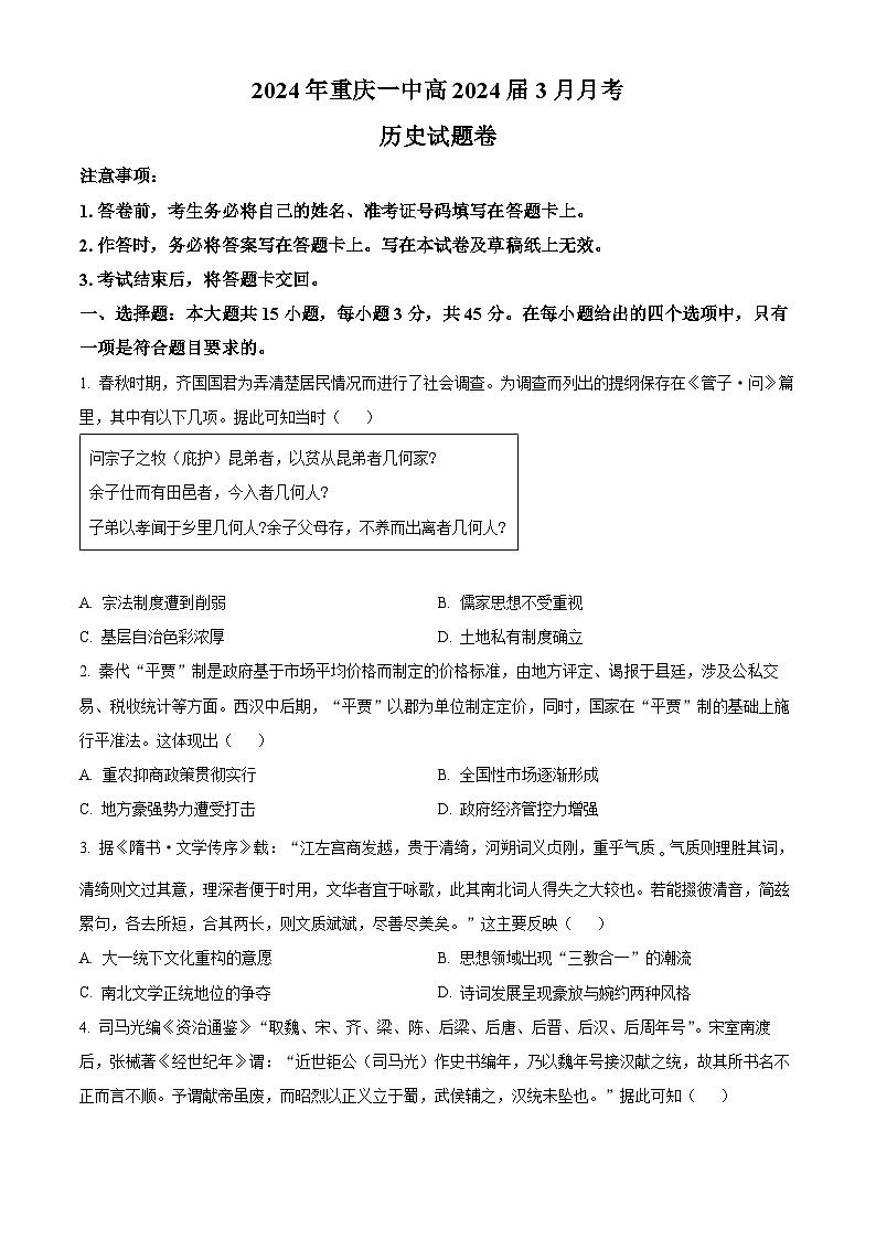2024重庆市一中高三下学期3月月考历史试题含解析01