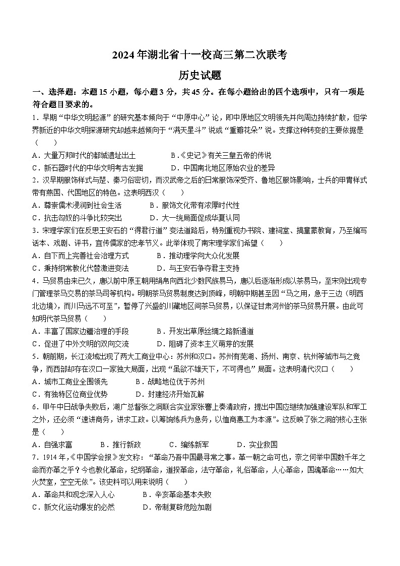 湖北省十一校2023-2024学年高三下学期第二次联考历史试题(无答案)第1页