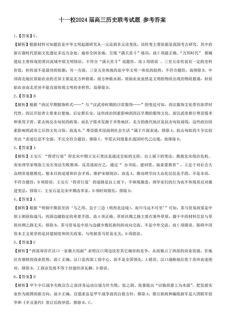十一校联考历史参考答案及解析第1页