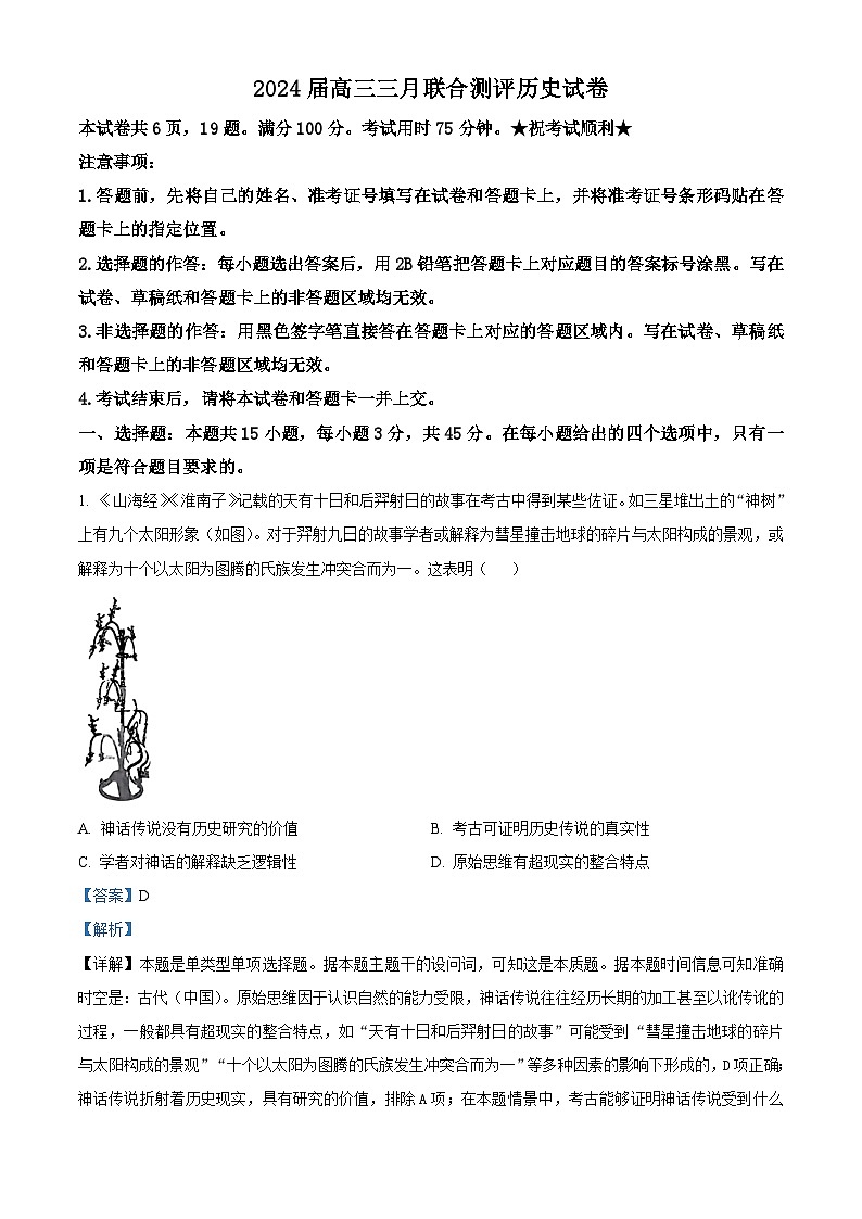 2024湖北省高中名校联盟高三下学期3月一模测评历史试卷含解析01