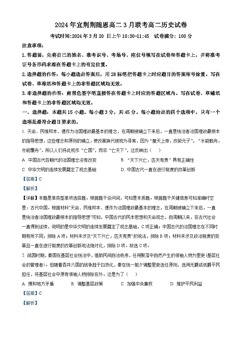 湖北省宜荆荆随恩2023-2024学年高二下学期3月月考历史试题含解析第1页